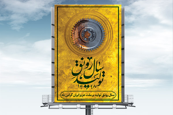 طرح بنر لایه باز سال رونق تولید شعار رهبری سال 1398