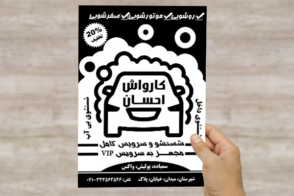 طرح لایه باز تراکت رسیو کارواش احسان