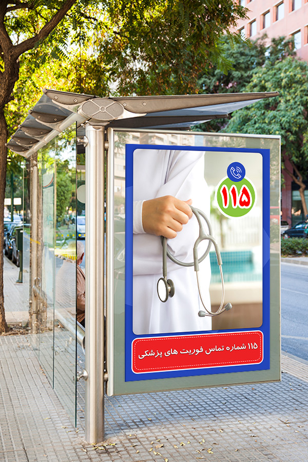 طرح لایه باز پیام شهروندی با موضوع 115 شماره تماس فوریت های پزشکی