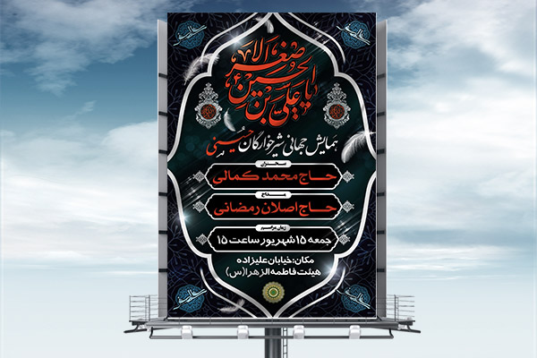 طرح لایه باز بنر شیرخوارگان حسینی