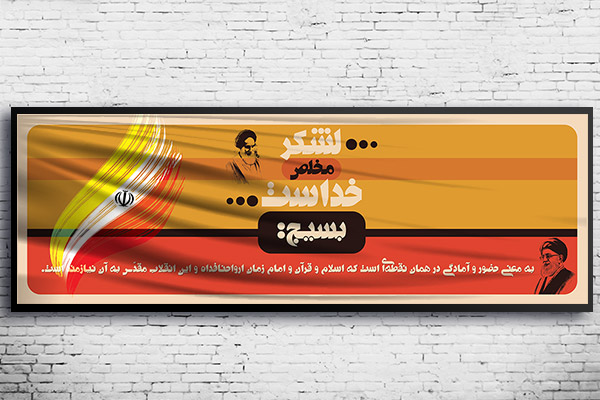 طرح لایه باز بنر بسیج