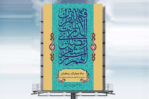 طرح لایه باز بنر ماه مبارک رمضان