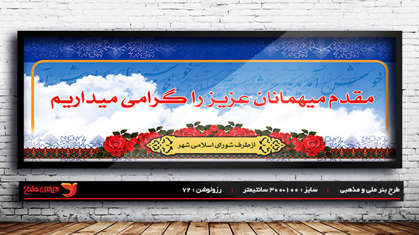 طرح بنر لایه باز خیر مقدم و خوش آمدگویی