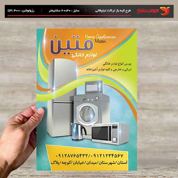 طرح لایه باز تراکت و پوستر تبلیغاتی لوازم خانگی متین