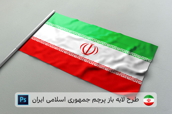 طرح لایه باز پرچم ایران