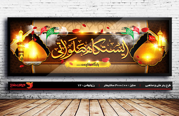 طرح بنر لایه باز بنر ایستگاه صلواتی ویژه ماه محرم