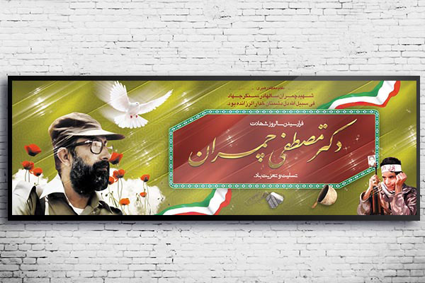 طرح لایه باز شهادت دکتر مصطفی چمران