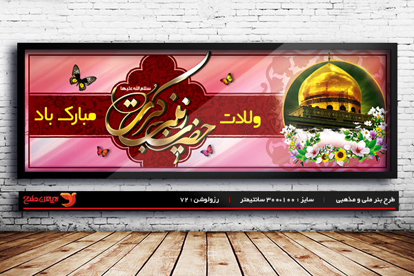 طرح بنر لایه باز ولادت حضرت زینب و روز پرستار