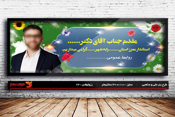 طرح بنر خیر مقدم مدیران ، استاندار و وزرا