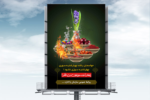 طرح لایه باز بنر چهارشنبه سوری
