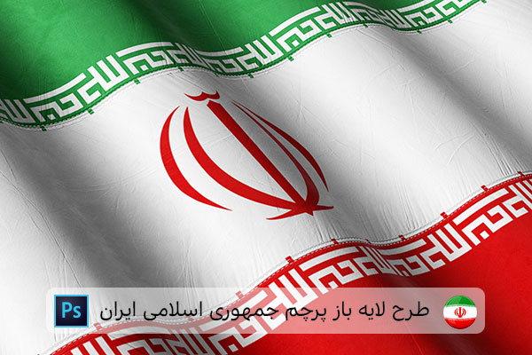 طرح لایه باز پرچم ایران