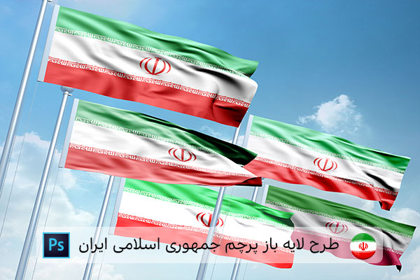 طرح لایه باز پرچم ایران