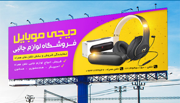 طرح لایه باز بنر تبلیغاتی فروشگاه لوازم جانبی گوشی