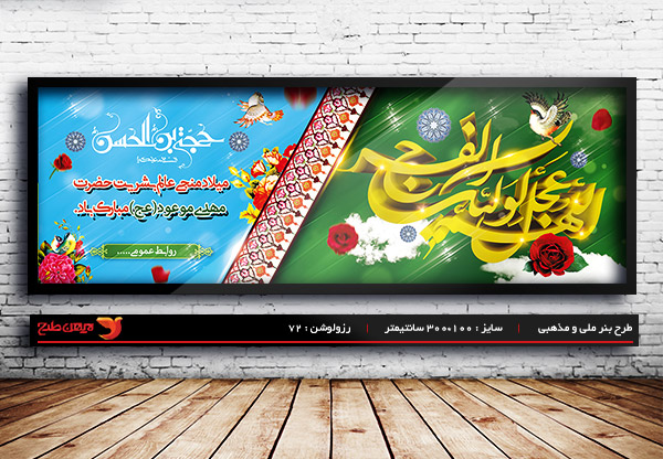 طرح لایه باز بنر ولادت امام مهدی (ع)