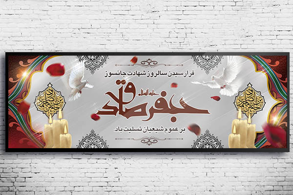 طرح بنر لایه باز شهادت امام جعفر صادق (ع)