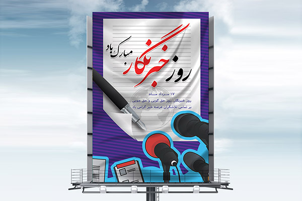 طرح لایه باز بنر ویژه روز خبرنگار - 17 مرداد