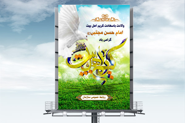 طرح لایه باز بنر ولادت امام حسن مجتبی (ع)