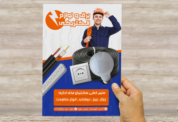 طرح لایه باز پوستر تبلیغاتی برق و لوازم الکتریکی