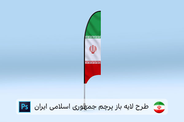 طرح لایه باز پرچم ایران