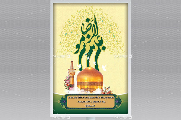 طرح لایه باز بنر میلاد امام رضا(ع)