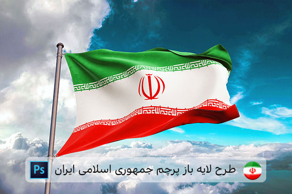طرح لایه باز پرچم ایران