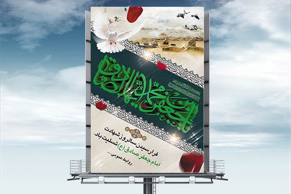 طرح بنر لایه باز شهادت امام جعفر صادق (ع)
