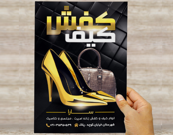 طرح لایه باز تراکت و پوستر تبلیغاتی کیف و کفش