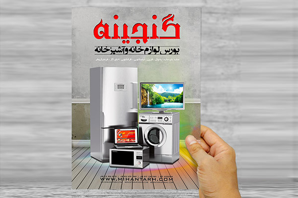 طرح لایه باز پوستر تبلیغاتی لوازم خانگی گنجینه