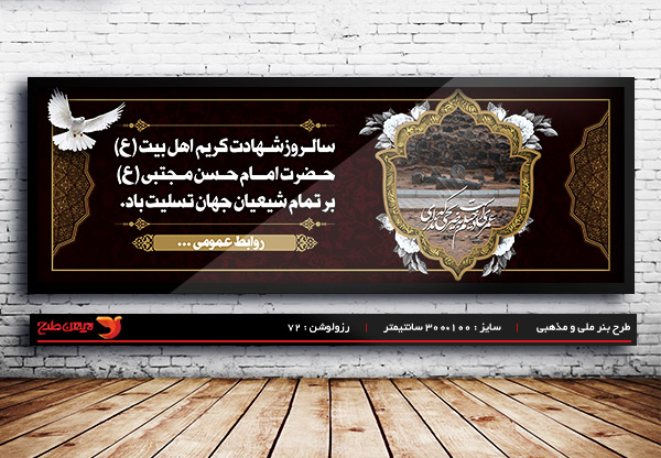 طرح بنر لایه باز شهادت امام حسن مجتبی (ع)