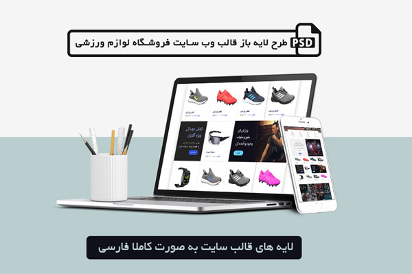 طرح لایه باز قالب وب سایت فروشگاه لوازم ورزشی