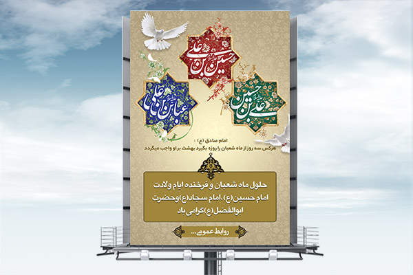 طرح بنر لایه باز اعیاد شعبانیه