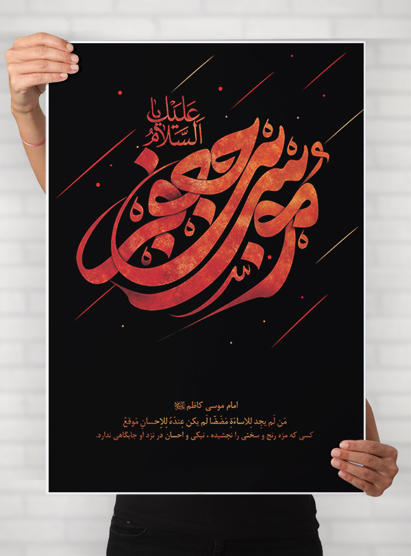 طرح لایه باز تایپوگرافی و خطاطی نام امام موسی کاظم (ع)
