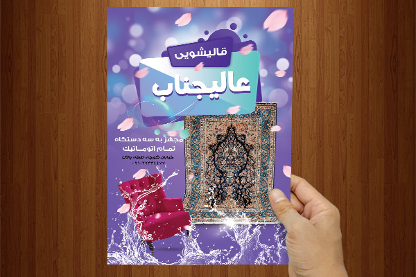 طرح لایه باز پوستر قالیشویی و فرش شویی