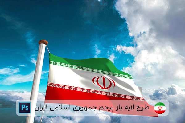 طرح لایه باز پرچم ایران