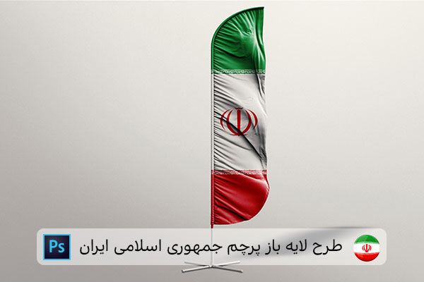 طرح لایه باز پرچم ایران