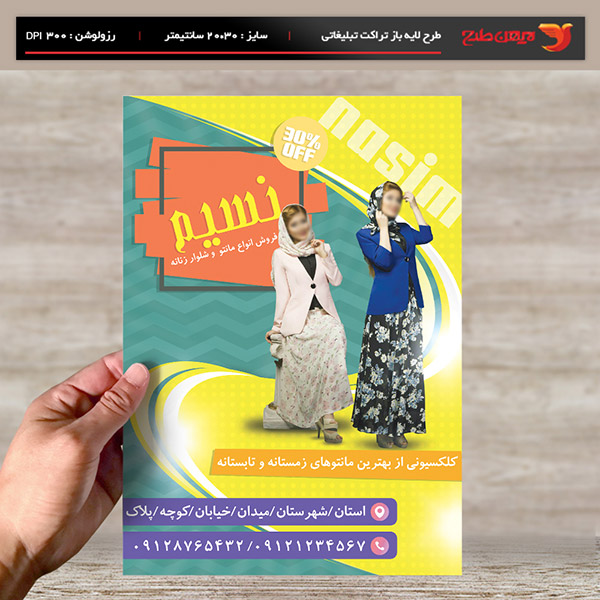 طرح لایه باز تراکت و پوستر تبلیغاتی فروش انواع مانتو وشلوار زنانه نسیم