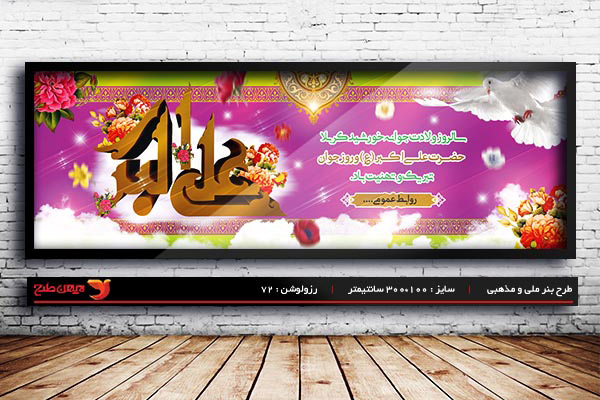 بنر ولادت علی اکبر (ع)