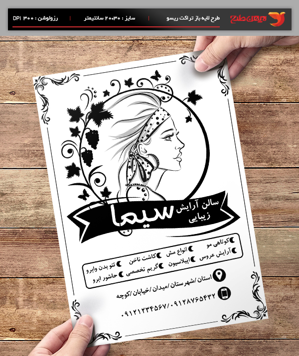 طرح لایه باز تراکت ریسو تبلیغاتی سالن آرایشی سیما