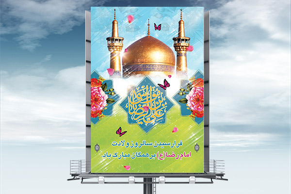 طرح بنر لایه باز ولادت امام رضا (ع)
