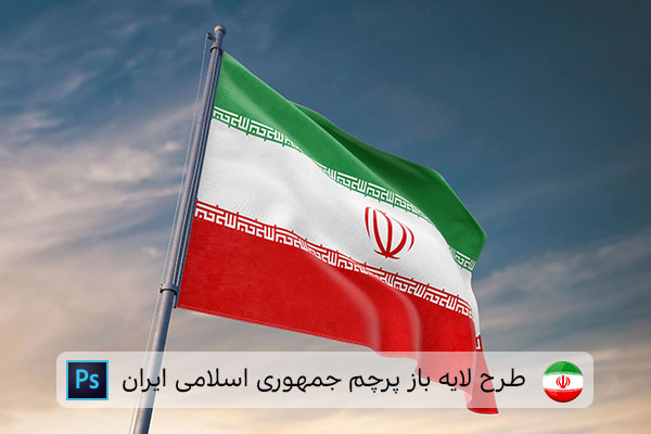 طرح لایه باز پرچم ایران