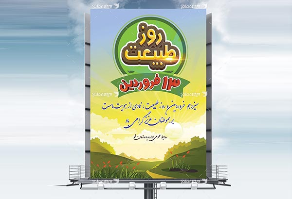 طرح بنر لایه باز روز طبیعت - 13 فروردین