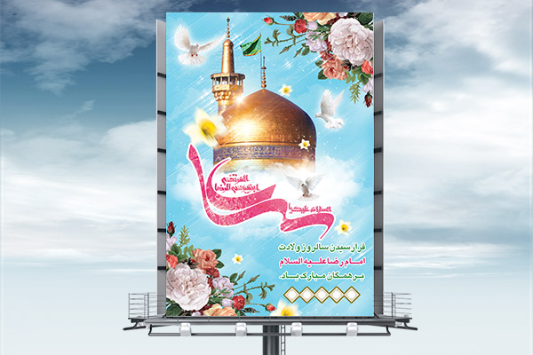 طرح بنر لایه باز ولادت امام رضا (ع)