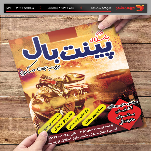 طرح لایه باز پوستر و تراکت تبلیغاتی مسابقات ورزشی پینت بال