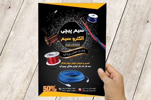 طرح لایه باز پوستر سیم پیچی الکتروسیم