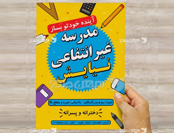 طرح لایه باز پوستر تبلیغاتی مدرسه غیر انتفاعی