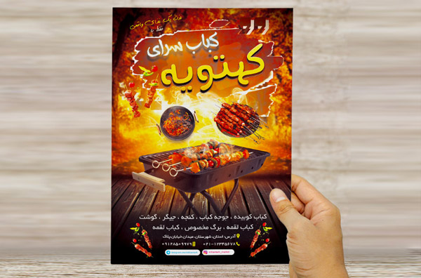 طرح لایه باز تراکت و پوستر تبلیغاتی کباب سرای کهتویه