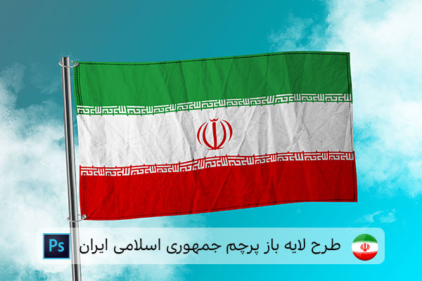طرح لایه باز پرچم ایران