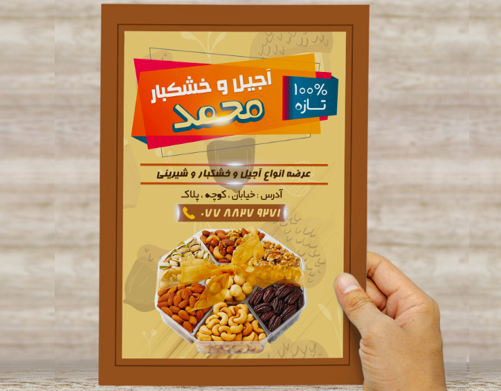 طرح لایه باز تراکت و پوستر تبلیغاتی آجیل و خشکبار محمد