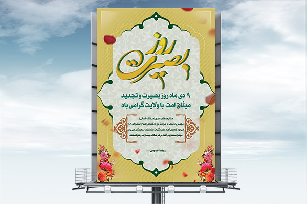 طرح لایه باز 9 دی روز بصیرت