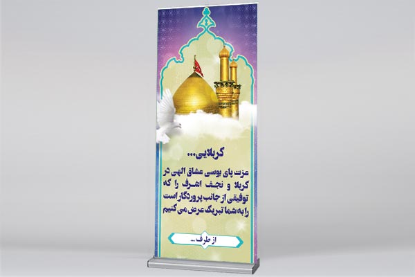 طرح بنر استند لایه باز کربلایی و خیر مقدم